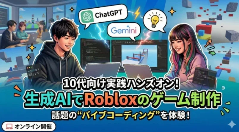 生成AIでRobloxのゲーム制作を体験するイベントの告知画像