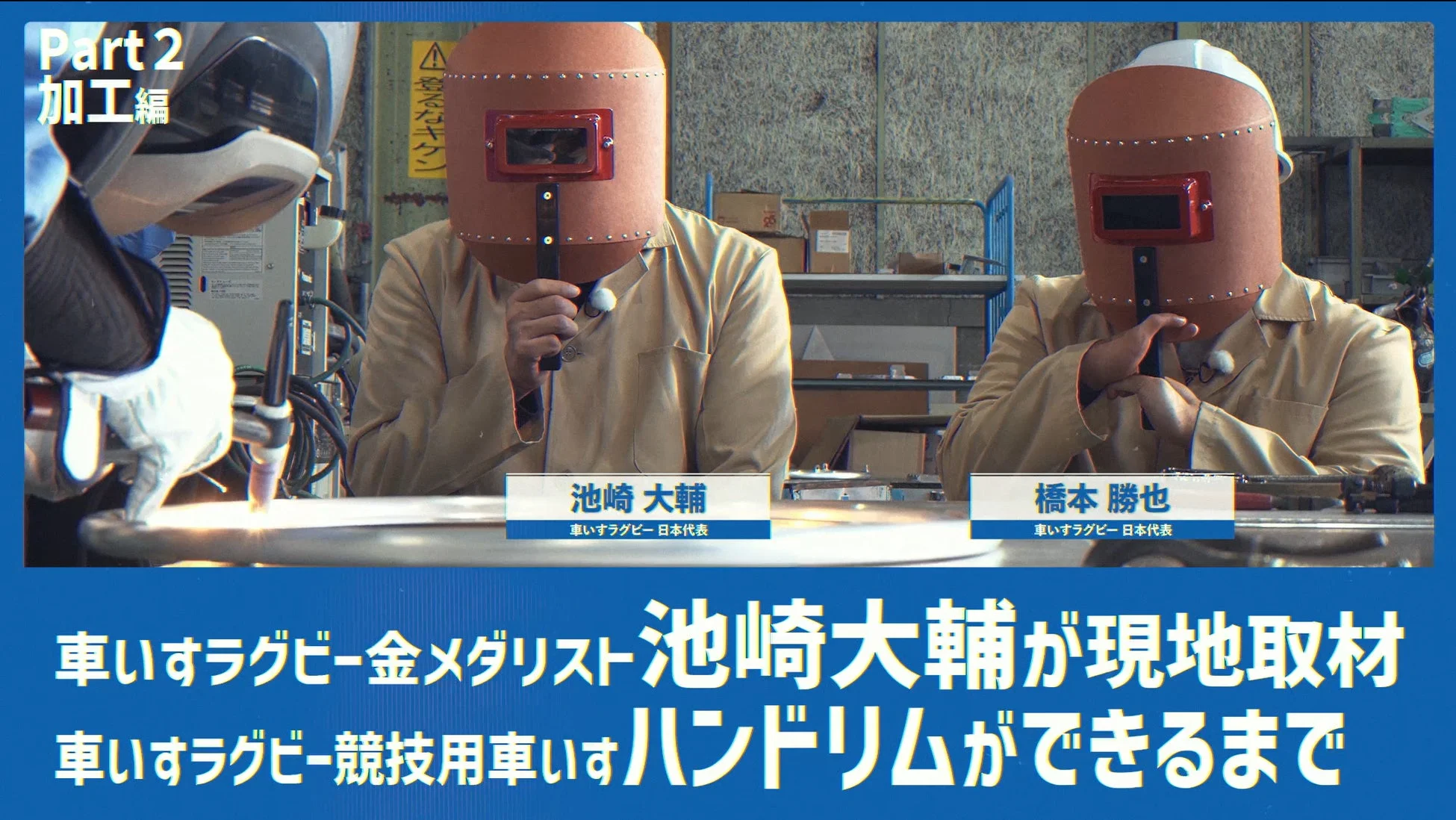 車いすラグビー金メダリストの池崎大輔が、競技用車いすのハンドリム製造現場を取材。溶接作業の様子が写っており、橋本勝也も参加している。