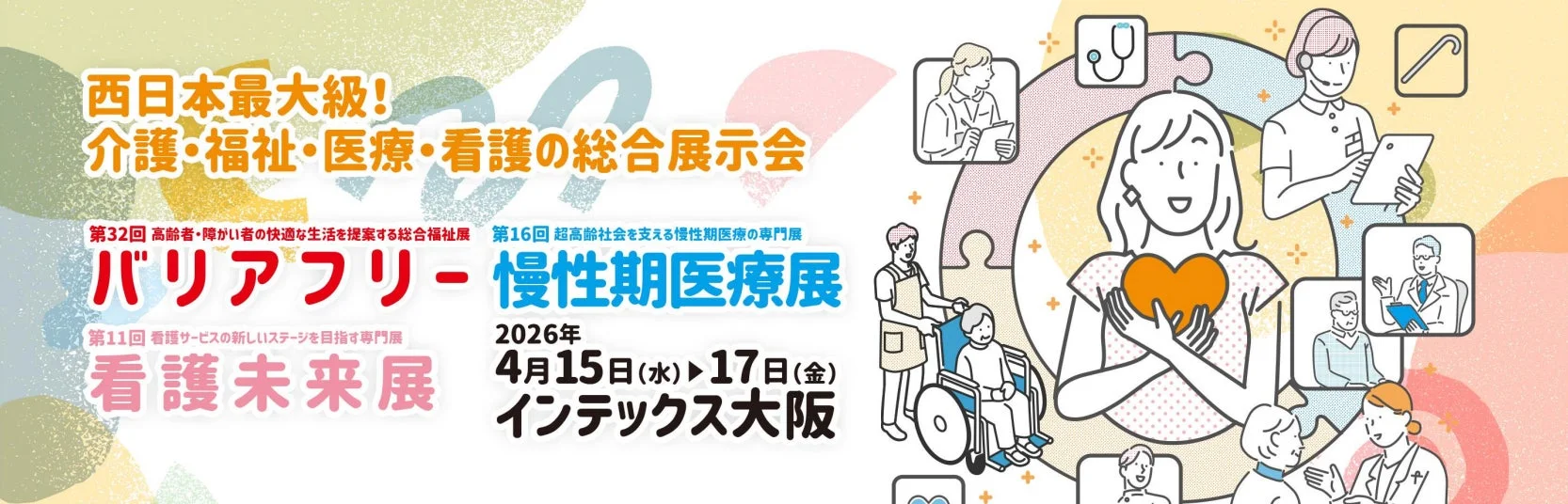 バリアフリー展2026の告知