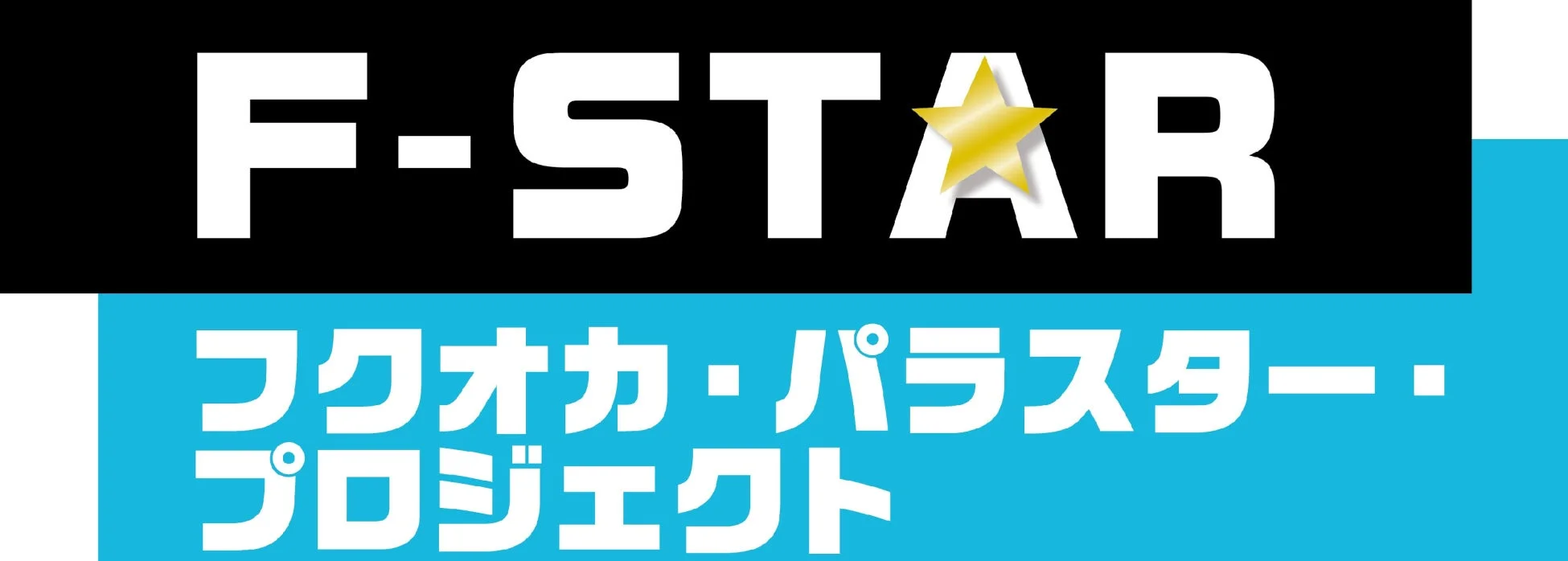 F-STARプロジェクトロゴ