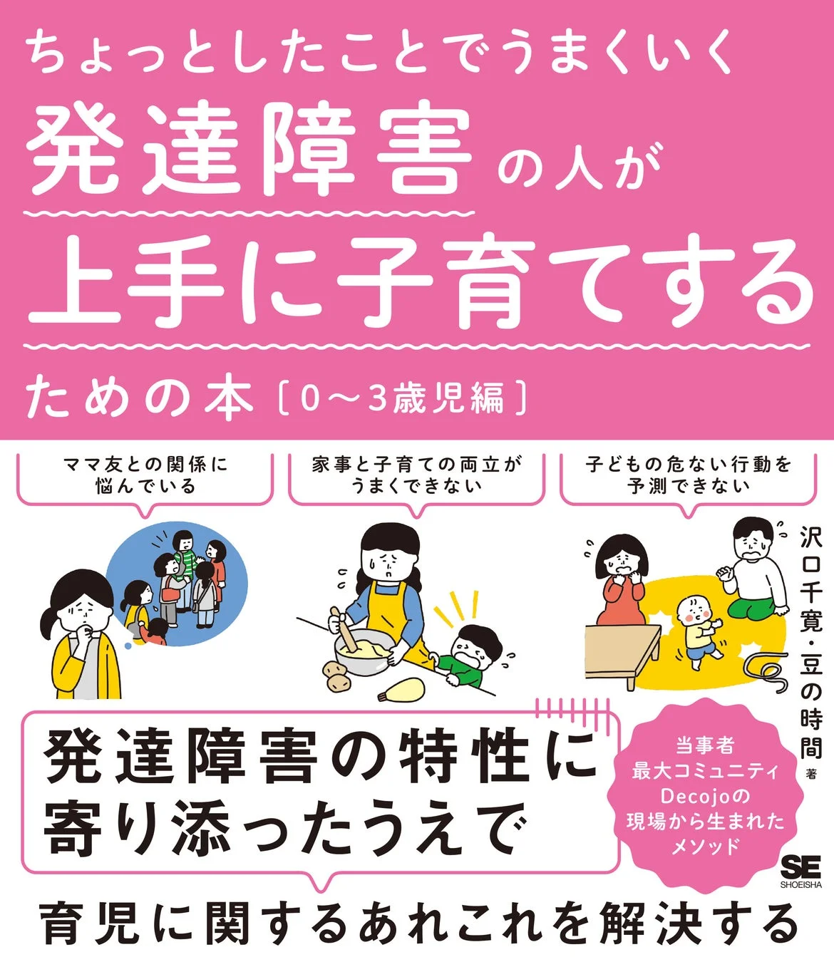 ちょっとしたことでうまくいく 発達障害の人が上手に子育てするための本［0～3歳児編］