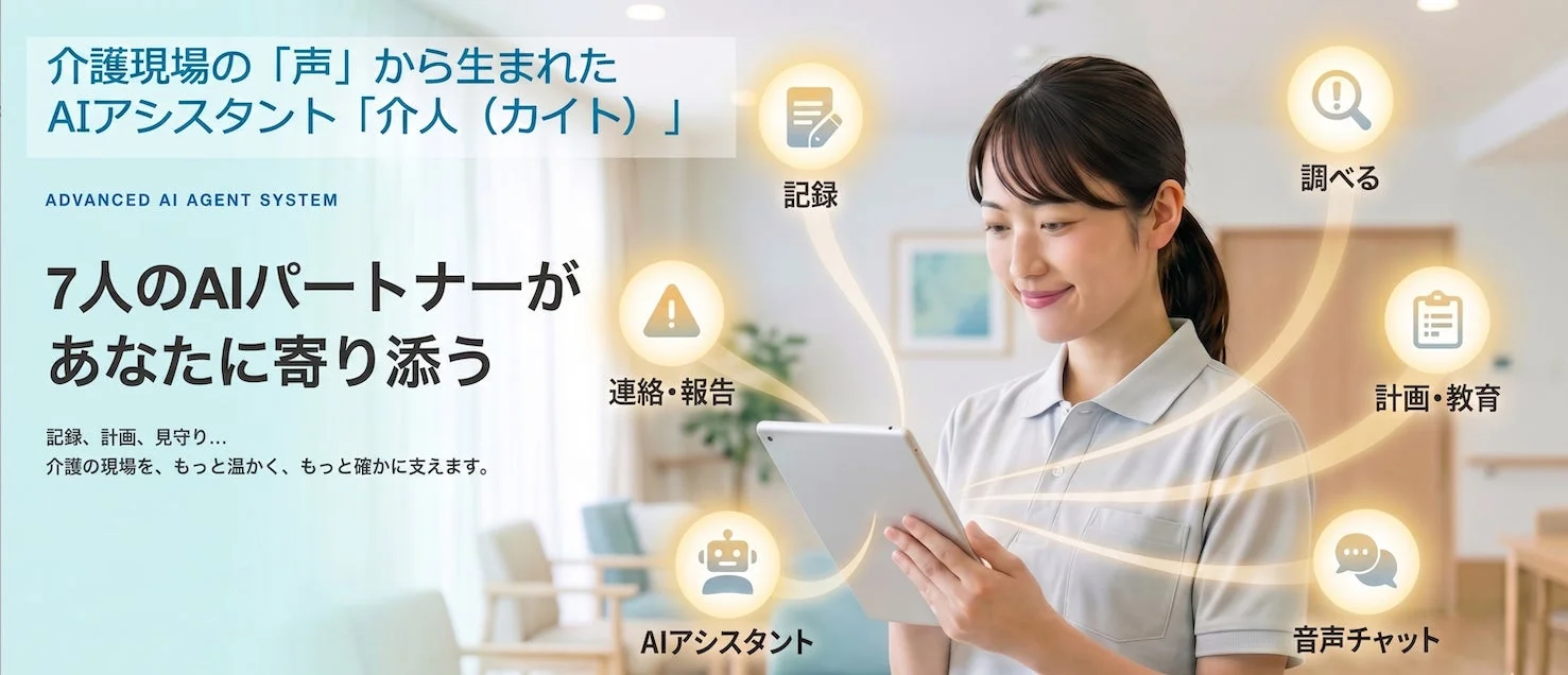 介護現場の「声」から生まれたAIアシスタント「介人（カイト）」