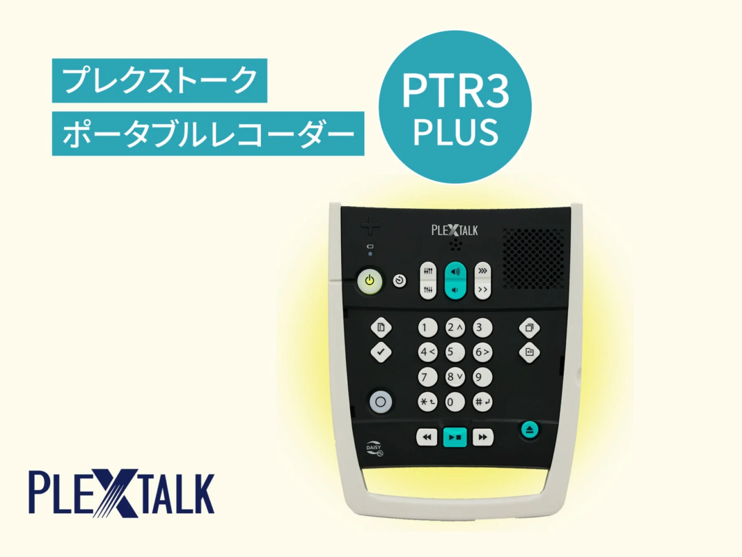視覚障がい者の読書がもっと豊かに！新録音再生機『PTR3PLUS』とiPhone