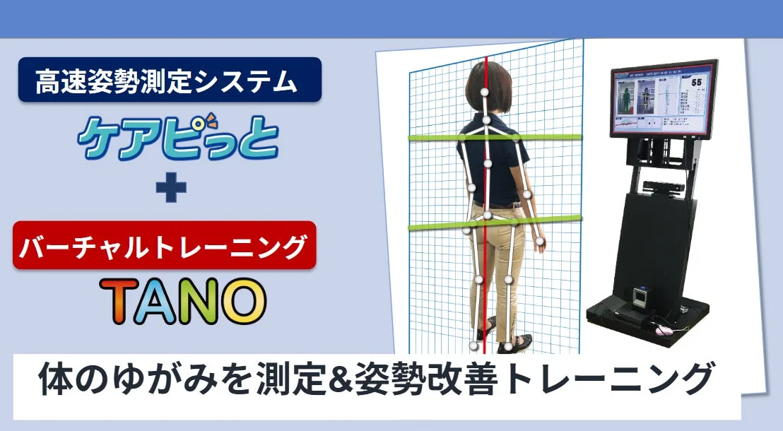 高速姿勢測定システム ケアピッと + バーチャルトレーニング TANO