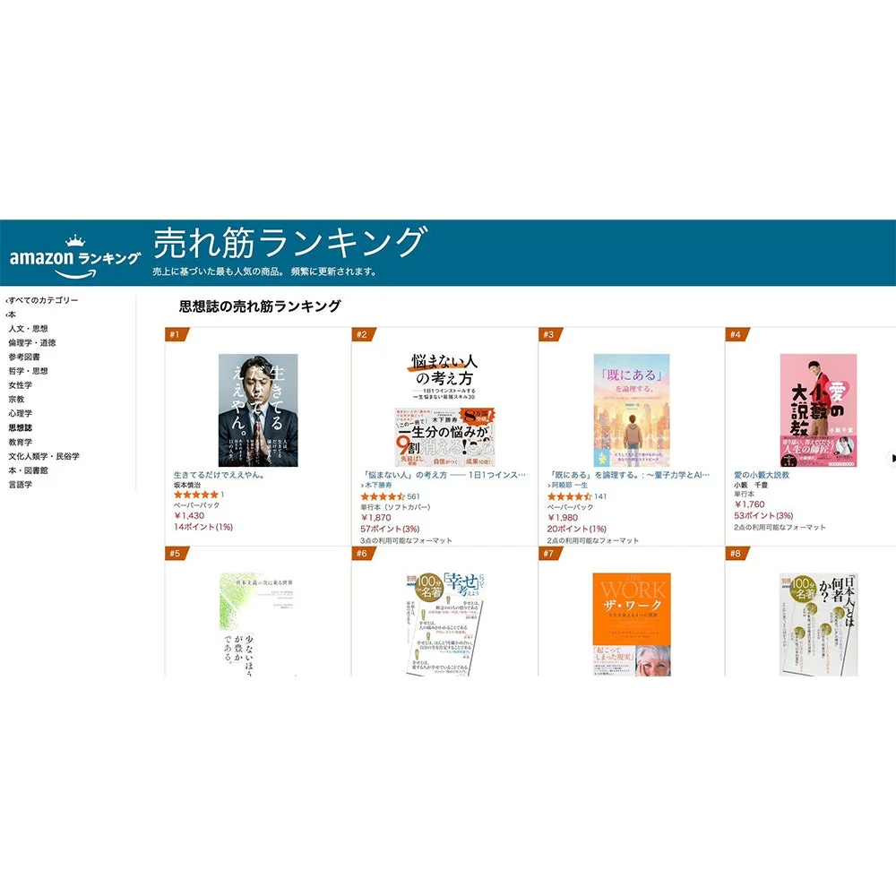 Amazon 思想誌 売れ筋ランキング1位