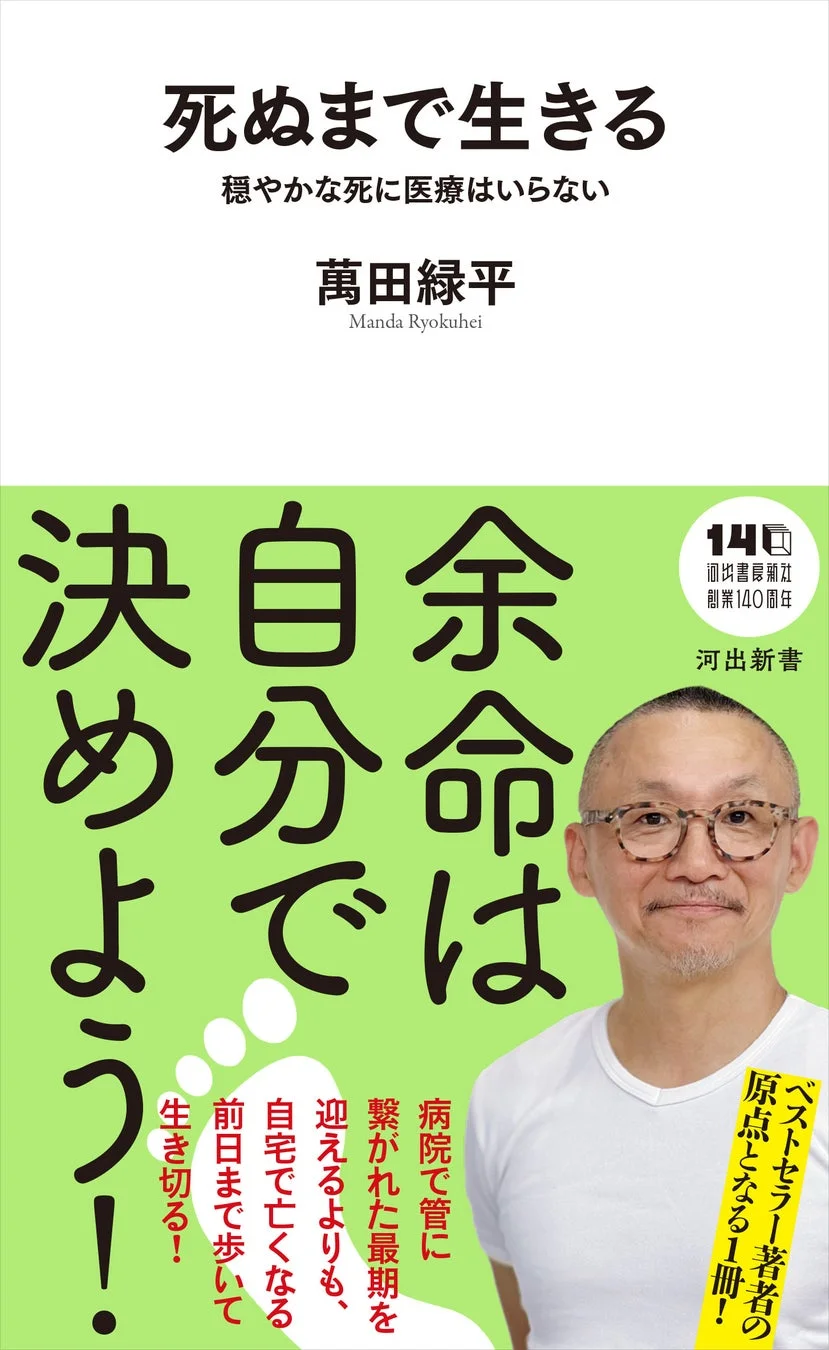 書籍『死ぬまで生きる 穏やかな死に医療はいらない』書誌情報