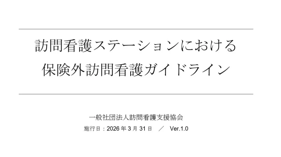 訪問看護ステーションにおける保険外訪問看護ガイドライン