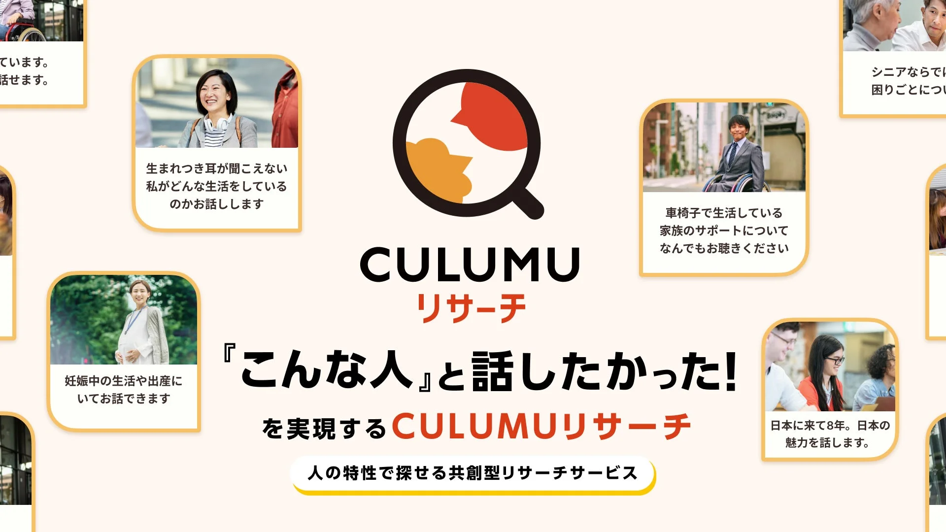 CULUMUリサーチという、人の特性で探せる共創型リサーチサービスの広告