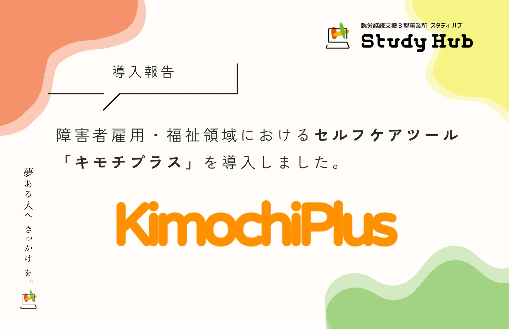 セルフケアツール「キモチプラス」導入を報告する画像