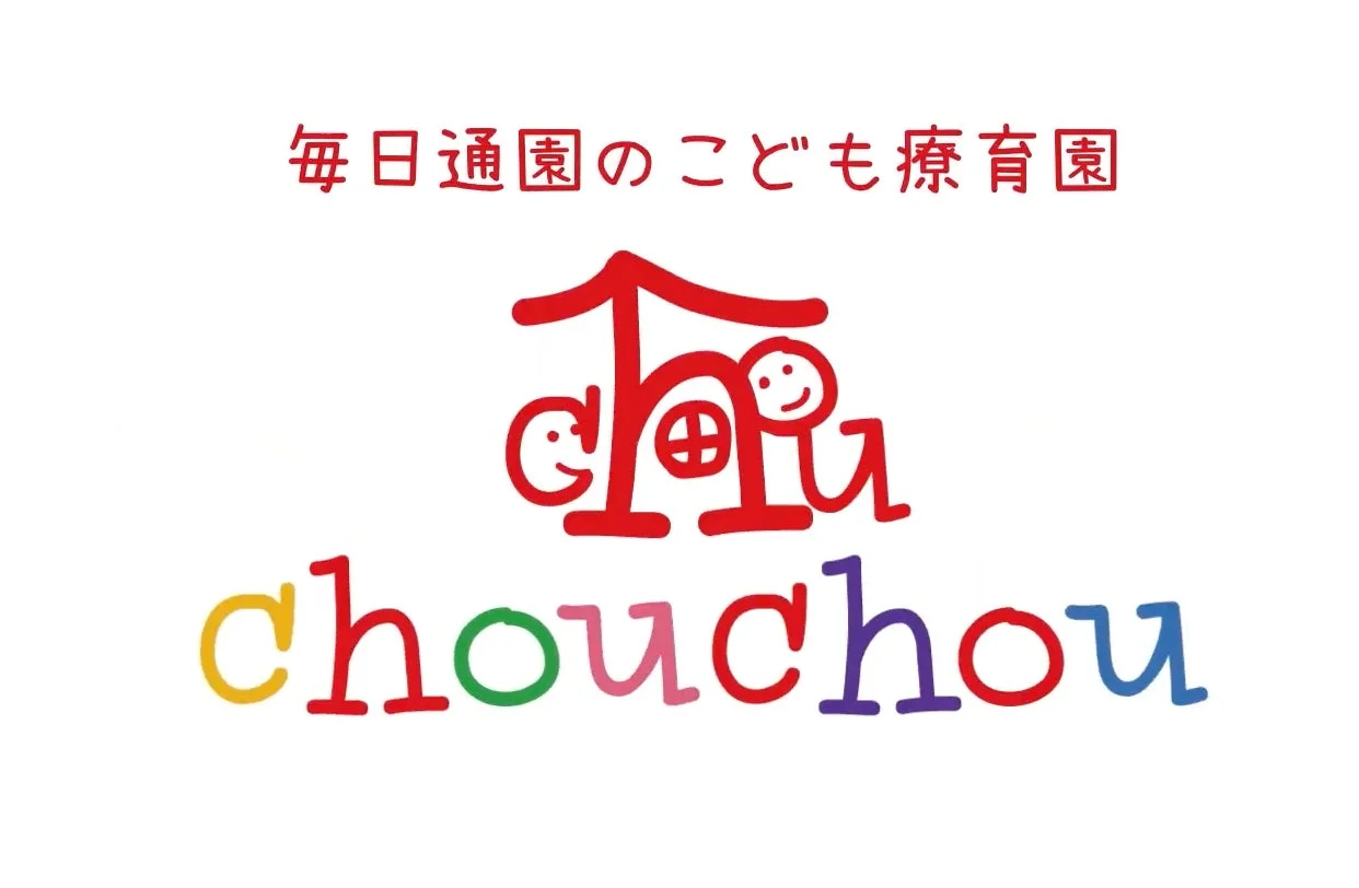 毎日通園のこども療育園chouchou