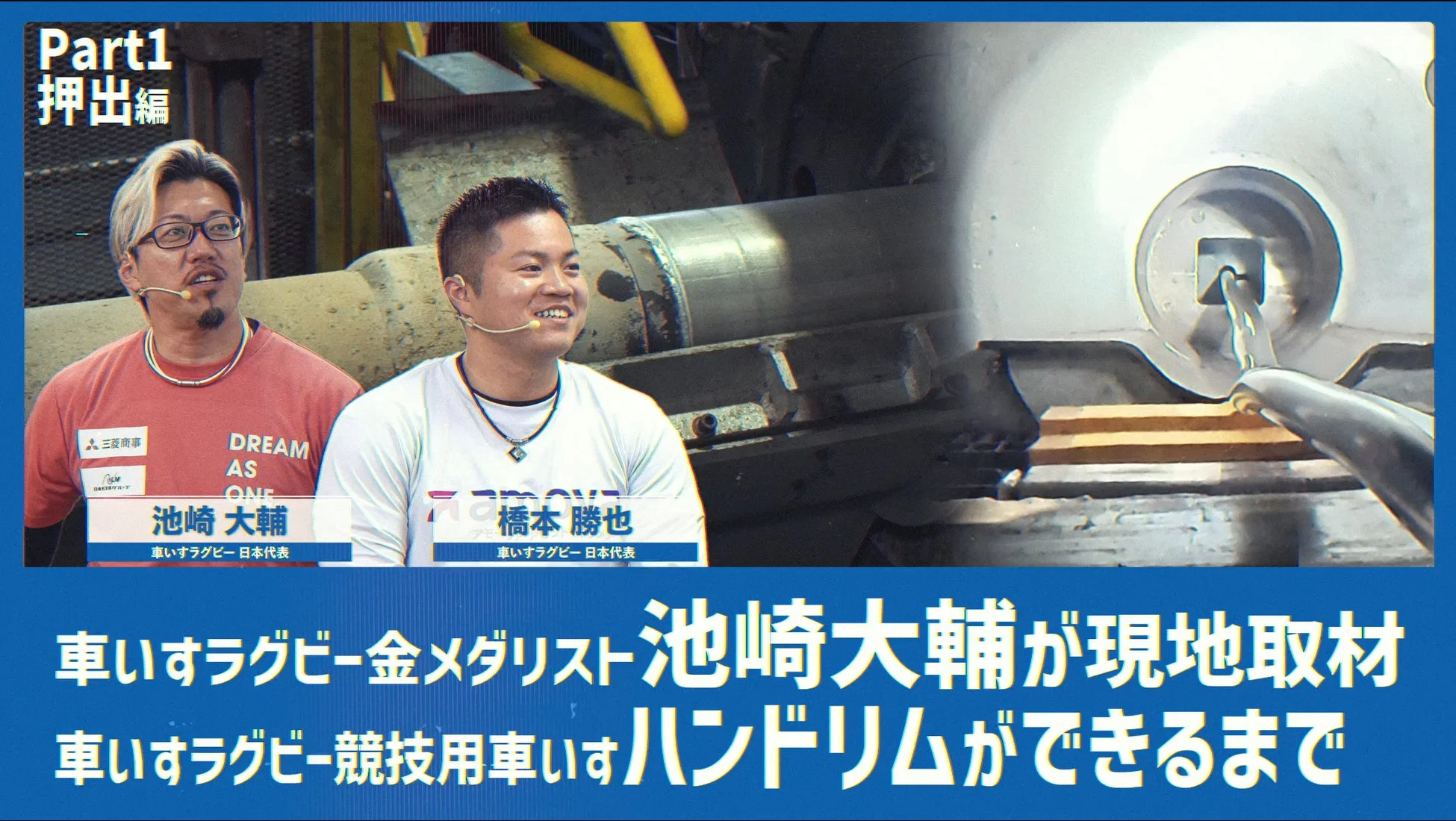 車いすラグビー金メダリストの池崎大輔選手が、競技用車いすのハンドリムが完成するまでの製造工程を現地取材している様子。
