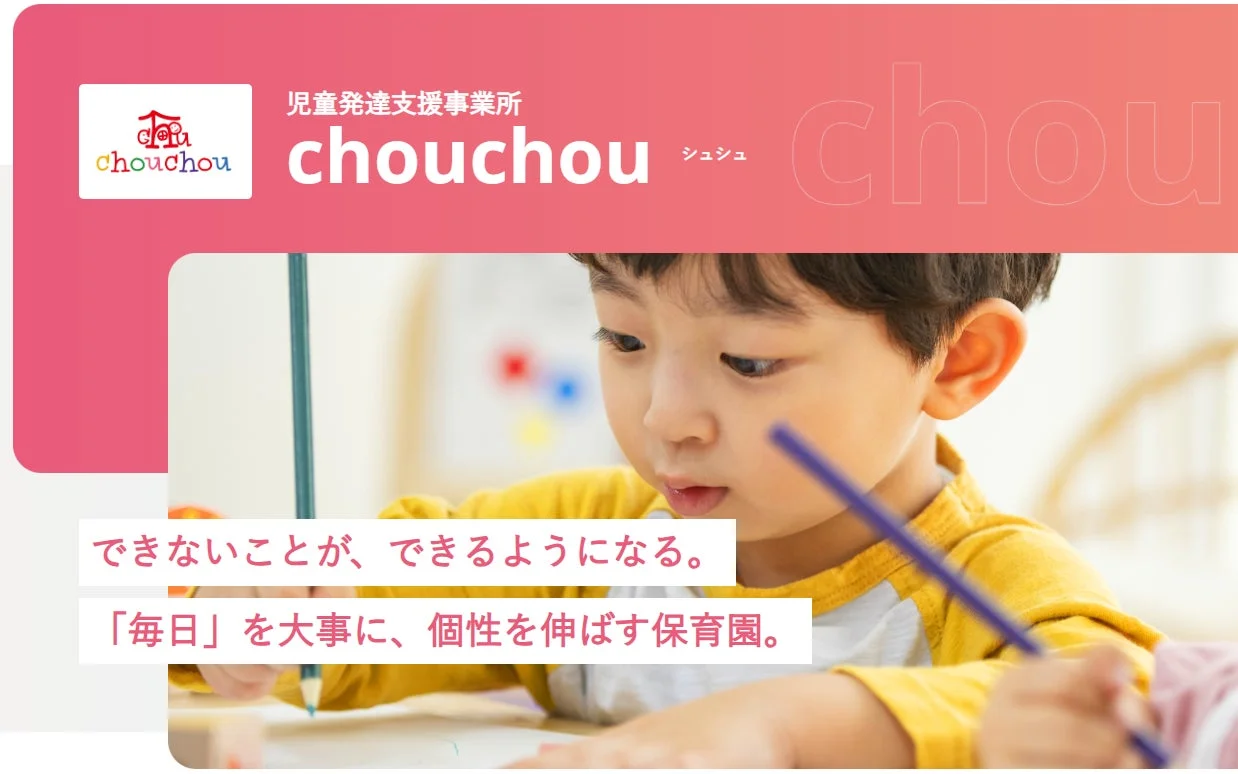 児童発達支援事業所chouchou