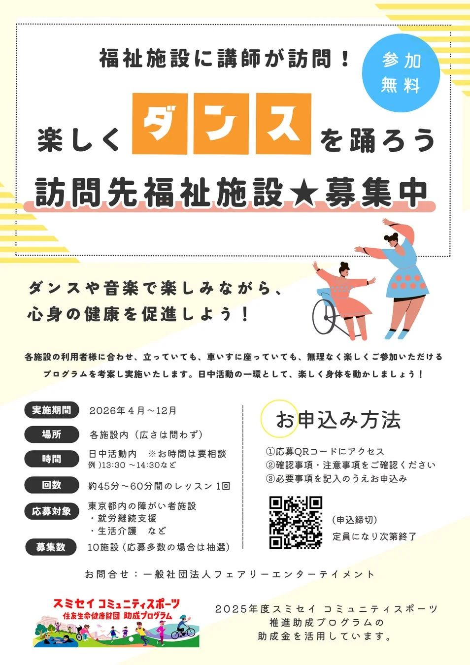 福祉施設向けダンスプログラムの募集案内