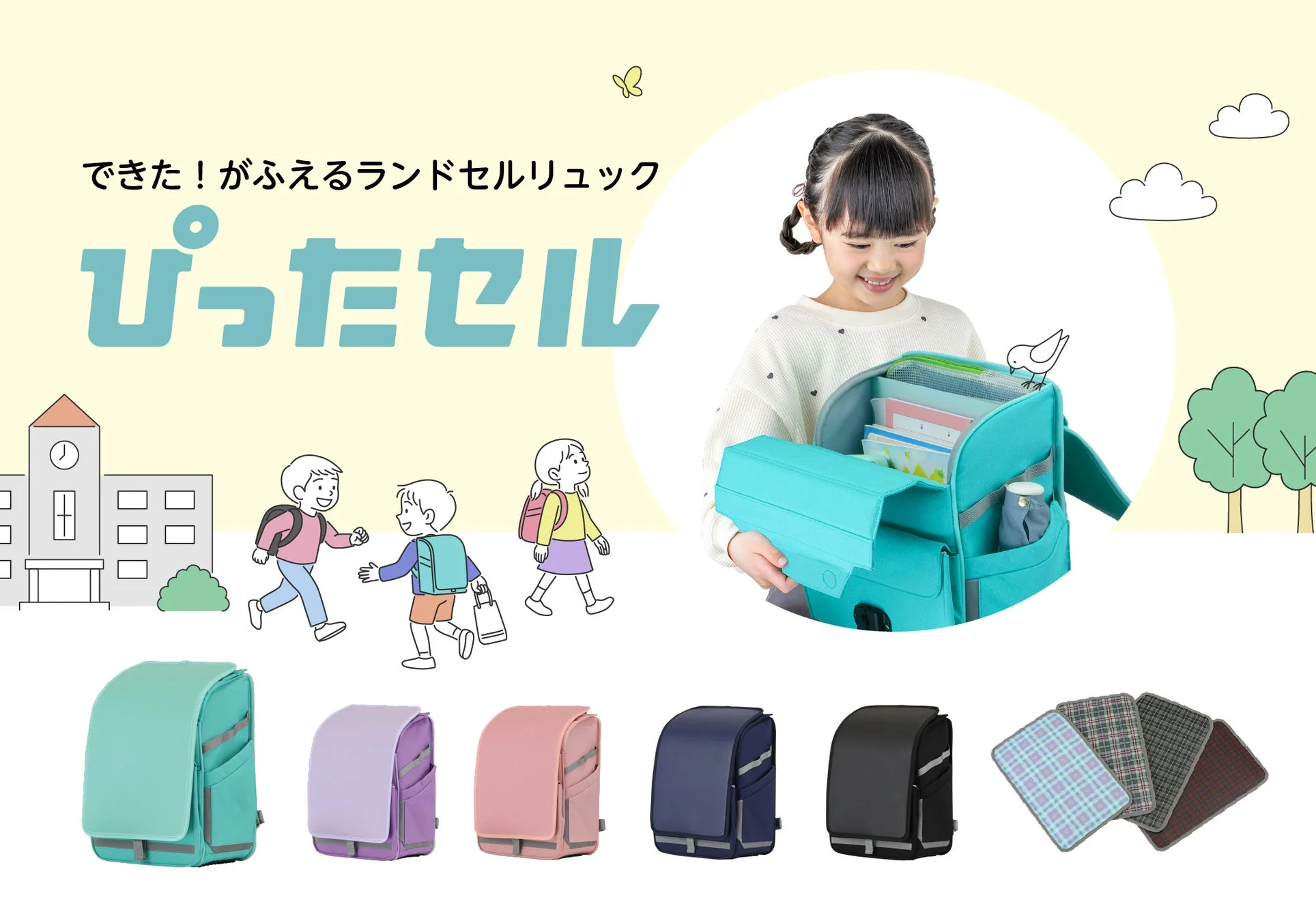 「ぴったセル」というランドセルリュックのプロモーション画像