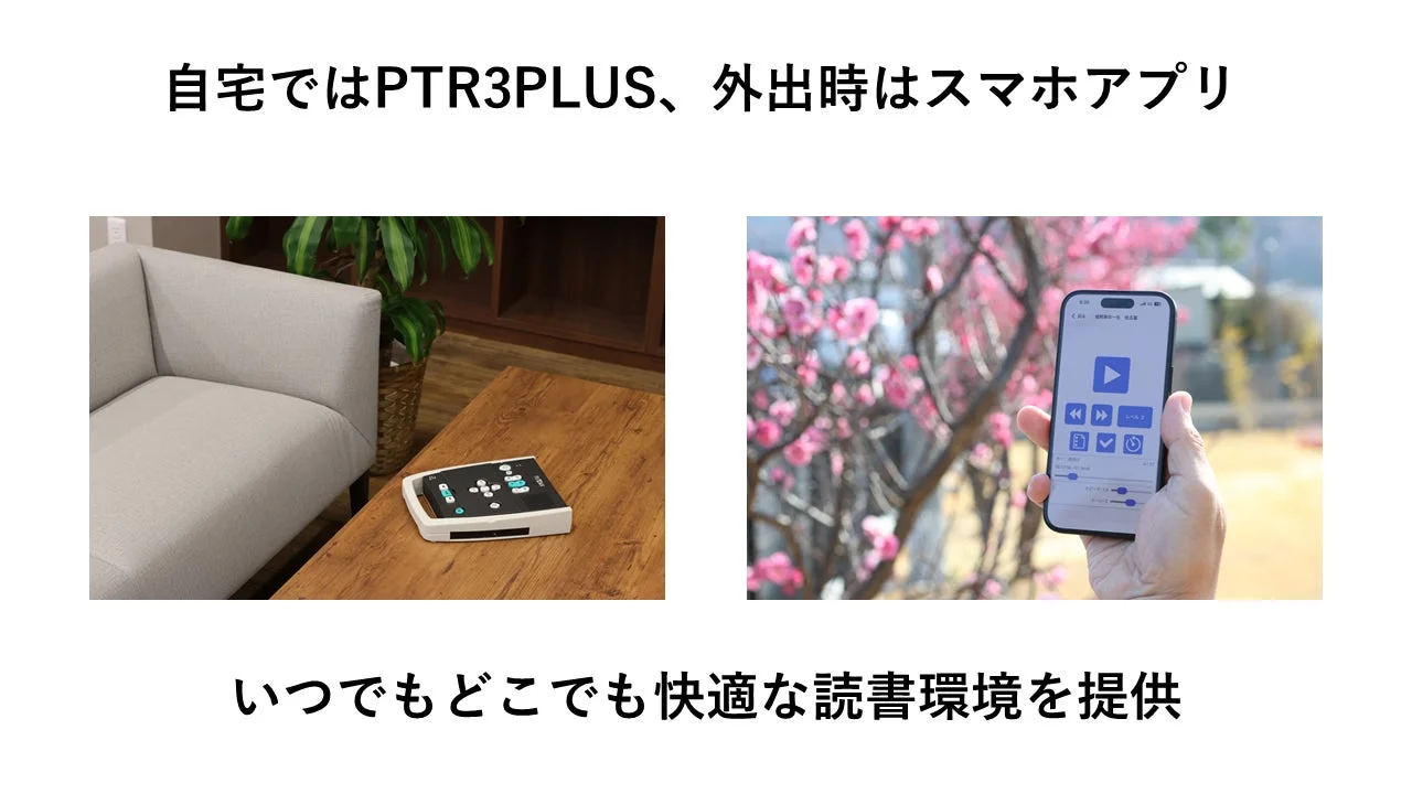 自宅ではPTR3PLUS、外出時はスマホアプリ