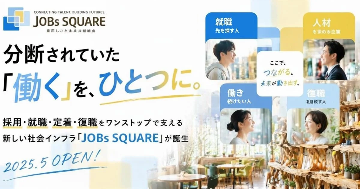 JOBs SQUAREの施設全体像とコンセプト