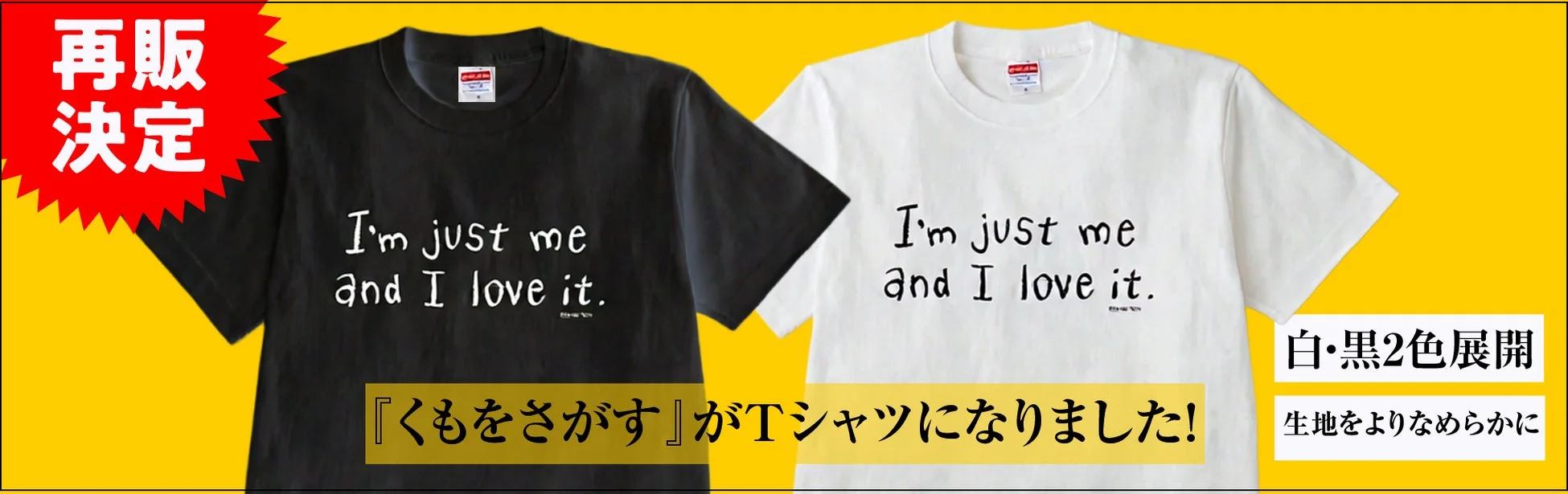 『くもをさがす』Tシャツ