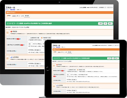 工賃ルール設定画面