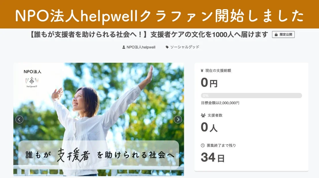 NPO法人helpwellのクラウドファンディング