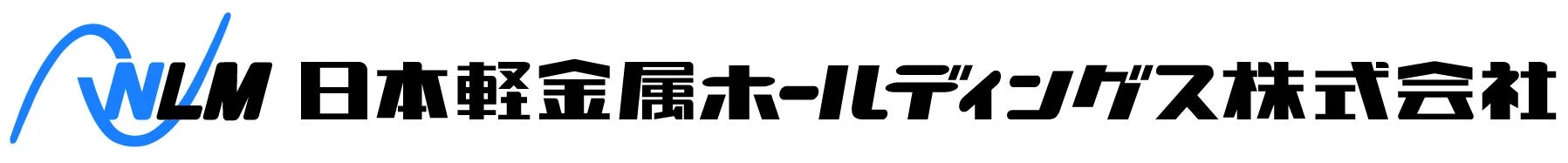 「WLM 日本軽金属ホールディングス株式会社」と書かれたロゴ画像です。