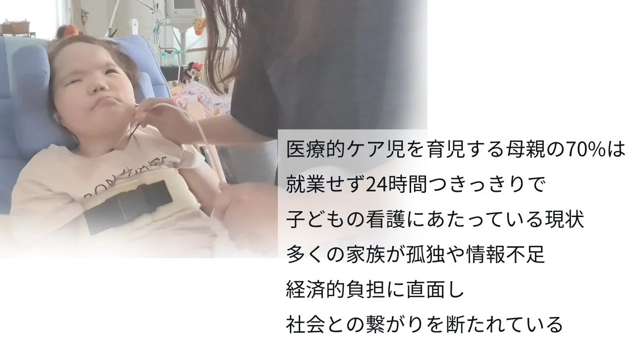 医療的ケア児を育児する母親の70%は就業せず24時間つきっきりで子どもの看護にあたっている現状