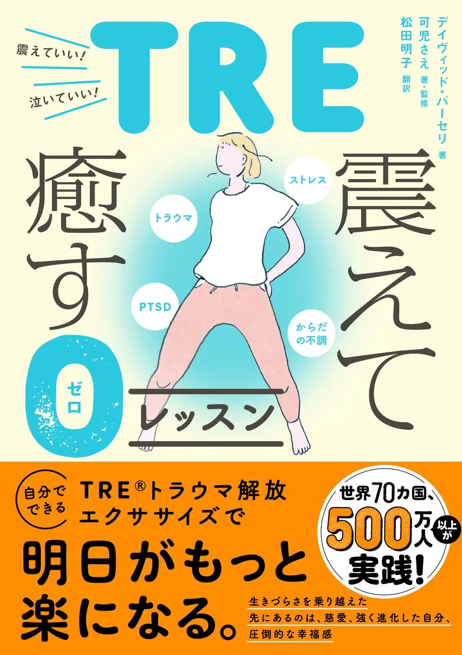 『TRE・震えて癒す0(ゼロ)レッスン』書籍表紙
