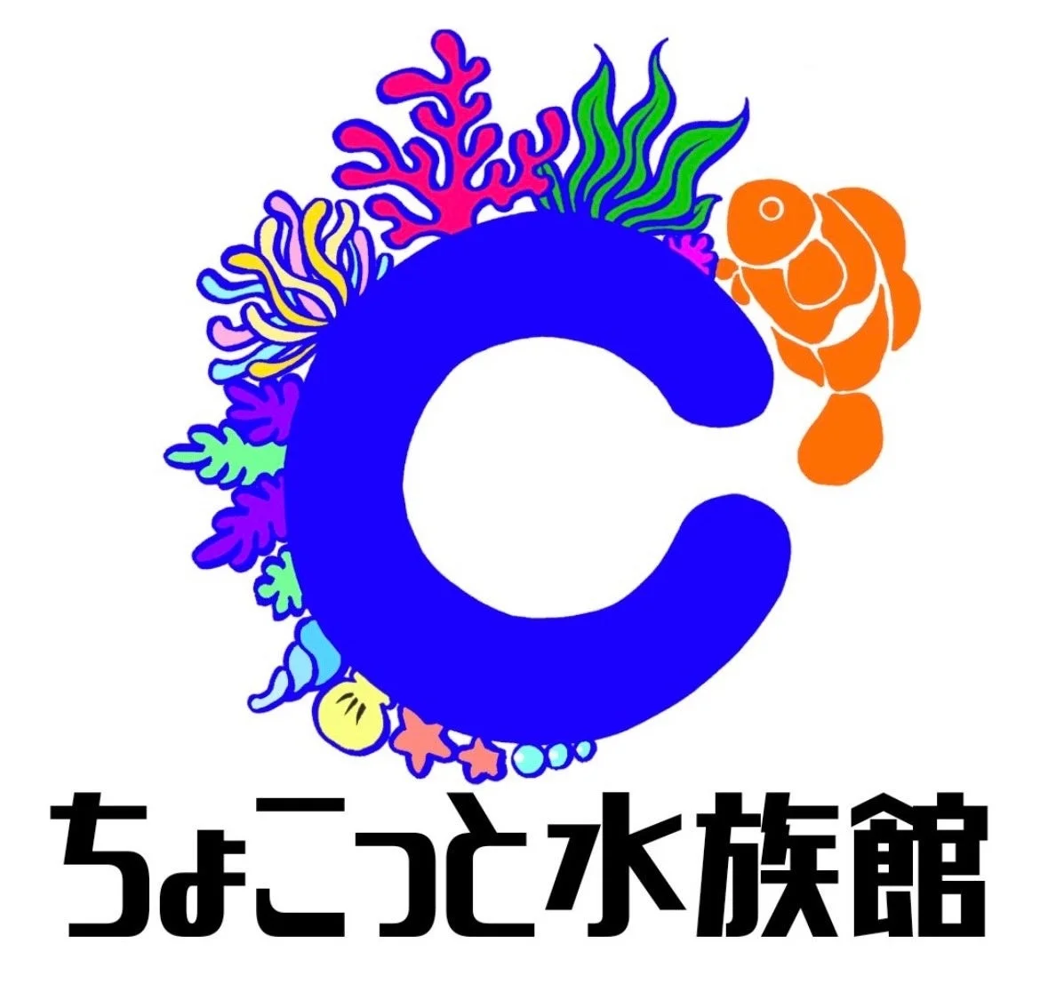 ちょこっと水族館
