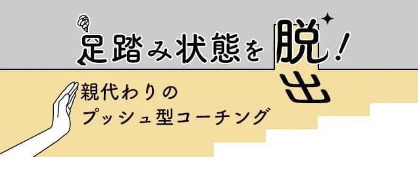 「足踏み状態を脱する」ことを促すメッセージ