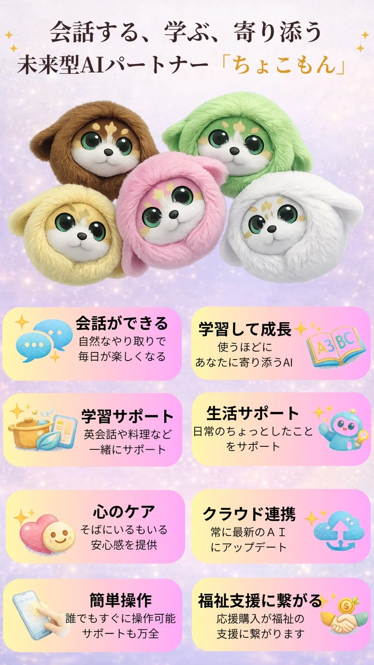 未来型AIパートナー「ちょこもん」