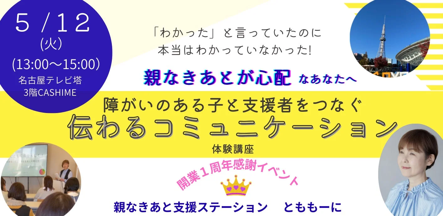 名古屋テレビ塔で開催される「親なきあと支援ステーション とももーに」の開業1周年感謝イベントの案内