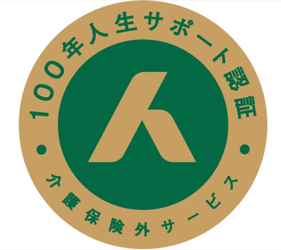 100年人生サポート認定・介護保険外サービス