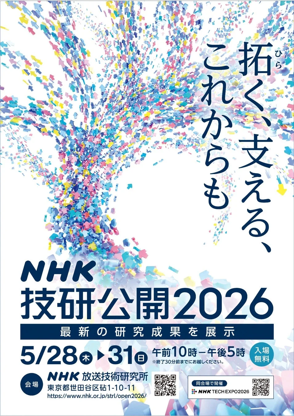 NHK技研公開2026のポスター