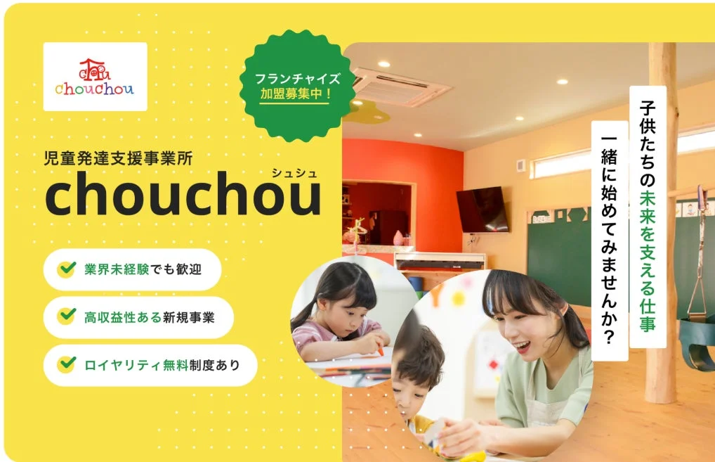 chouchouフランチャイズ加盟募集中