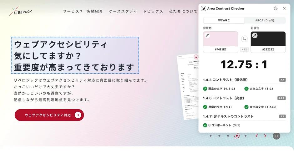Webアクセシビリティの重要性を訴えるウェブサイトのスクリーンショット。画面の一部には、ウェブコンテンツのコントラスト比をチェックするツールが表示されており、背景色「#F4E1EC」と前景色「#222222」のコントラスト比が「12.75:1」であることが示されている。WCAGの基準を満たしているかどうかも確認できる。