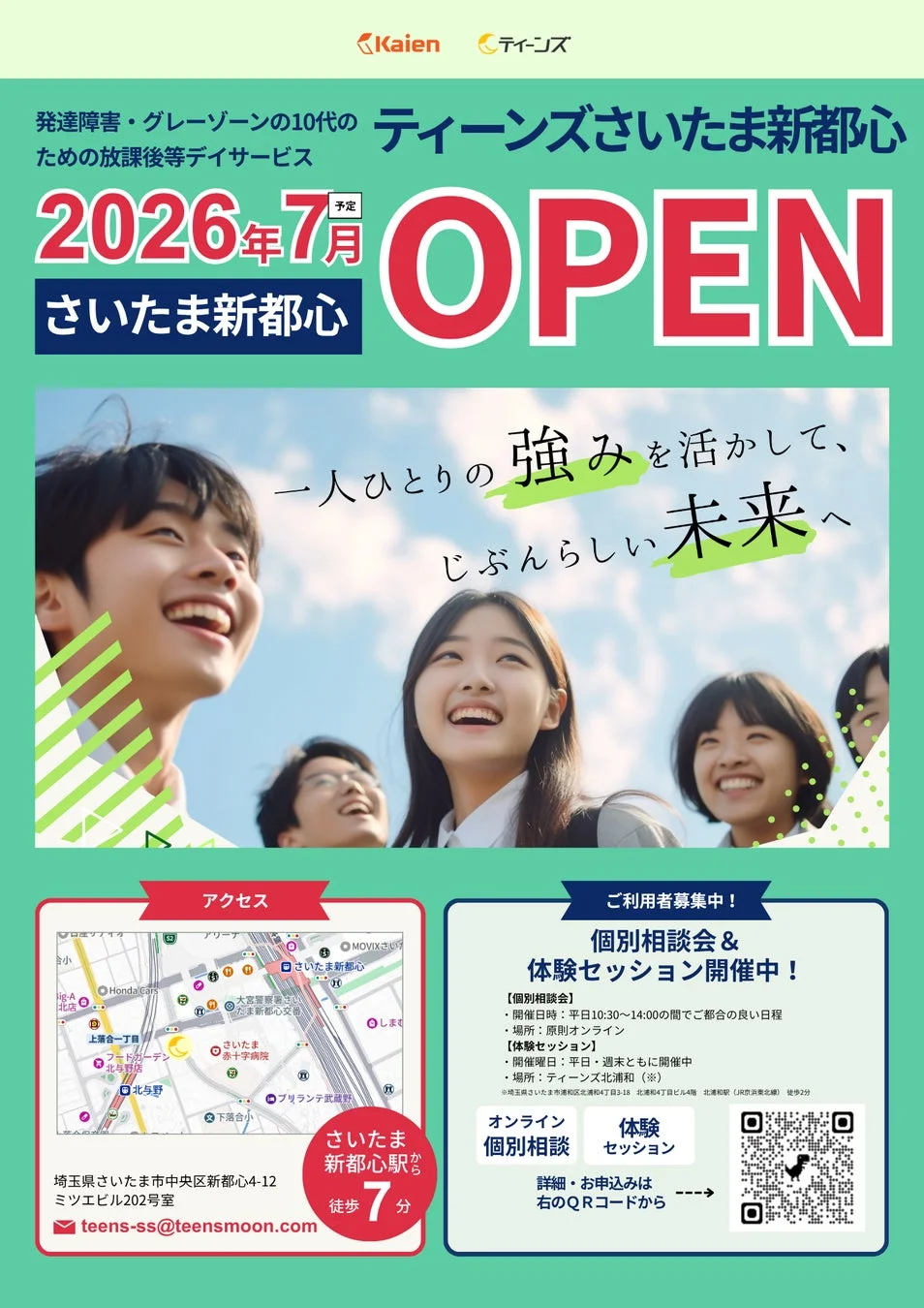 ティーンズさいたま新都心 2026年7月オープン