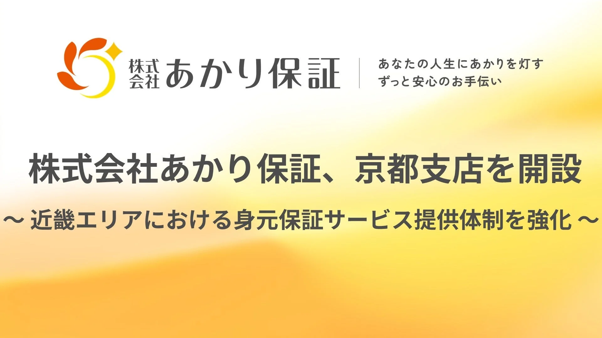 株式会社あかり保証、京都支店を開設