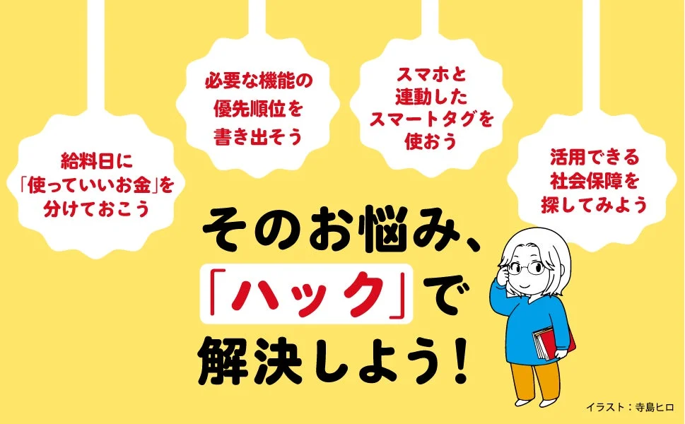お金の管理、機能の優先順位付け、スマートタグの活用、社会保障の探索といった日常生活の悩みを「ハック」で解決するためのヒントが示されたイラスト