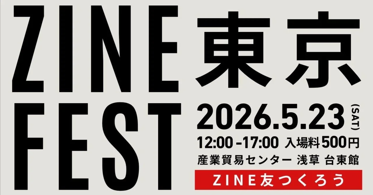 ZINE FEST 東京 2026.5.23 (SAT) 12:00-17:00 入場料 500円 産業貿易センター 浅草 台東館 ZINE友つくろう