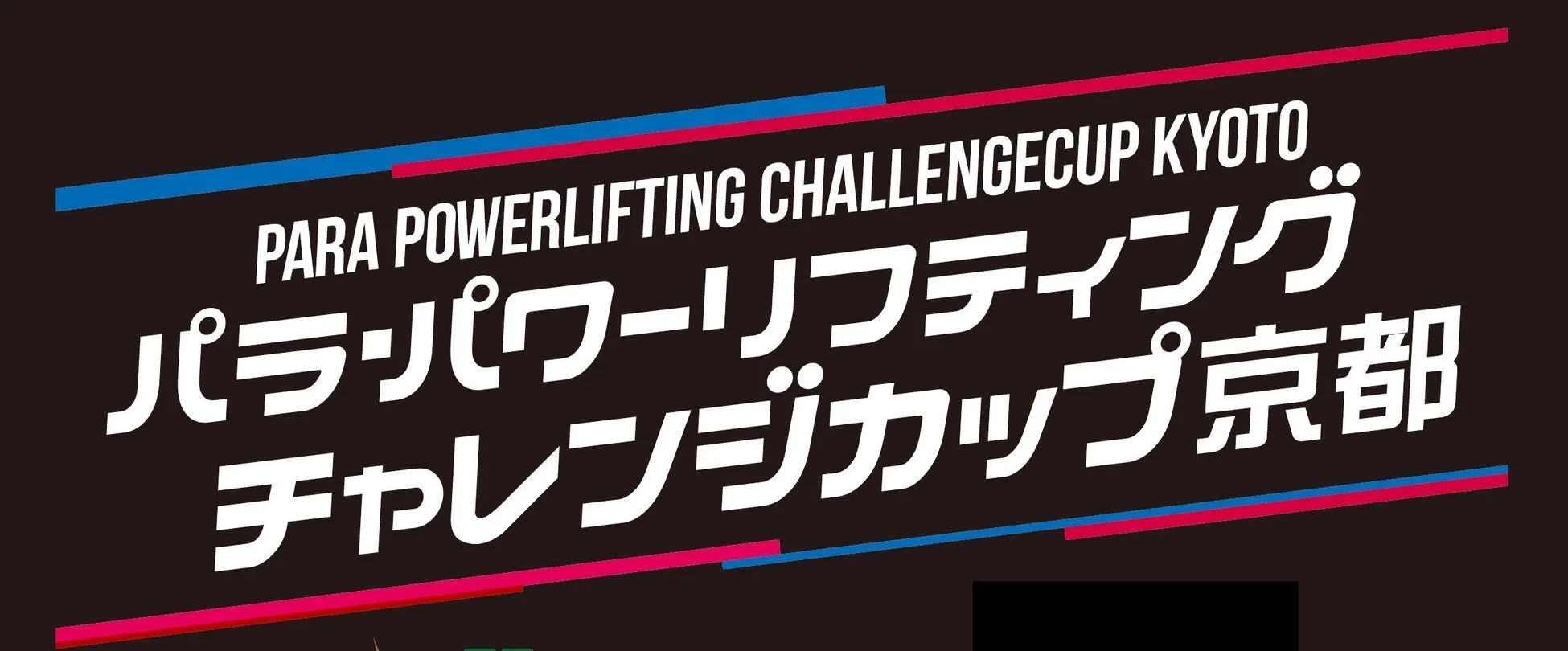 PARA POWERLIFTING CHALLENGECUP KYOTO