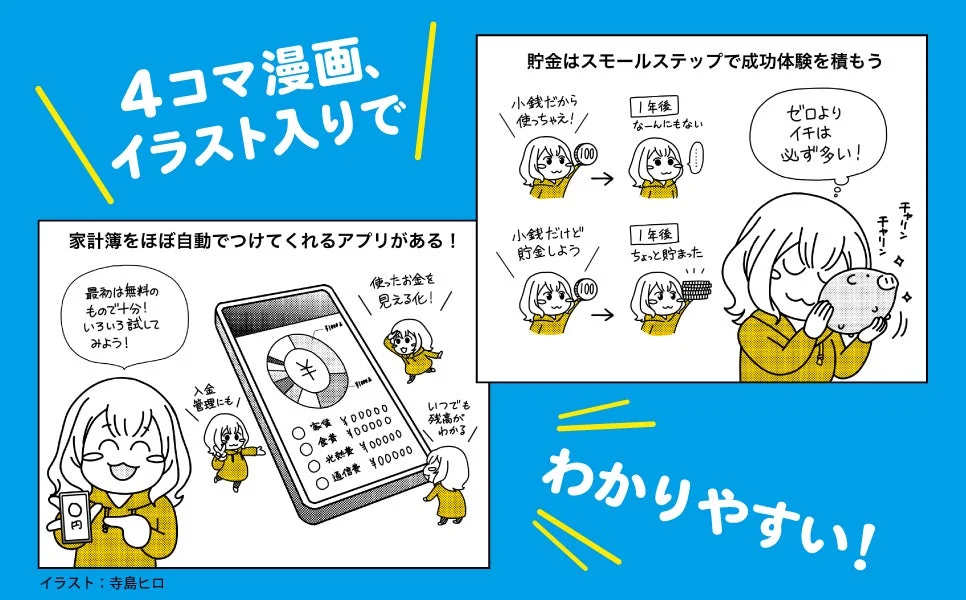 4コマ漫画とイラストで、家計簿アプリによるお金の見える化や、少額から始める貯金のメリットを分かりやすく解説