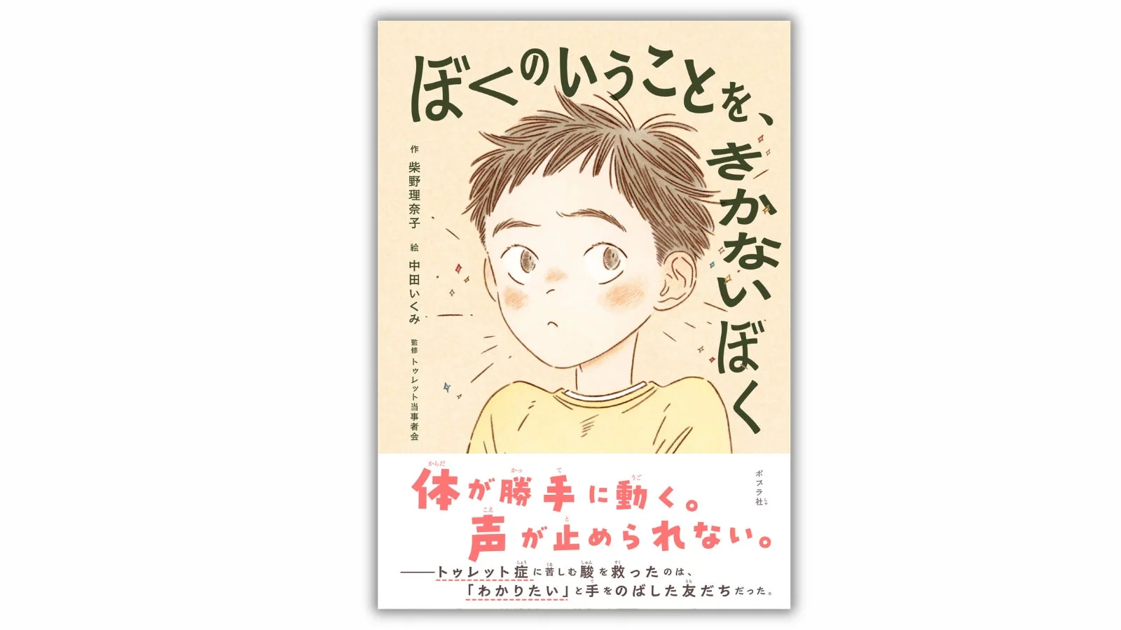 トゥレット症に悩む主人公の葛藤と友達との絆を描く児童書『ぼくのいうことを、きかないぼく』
