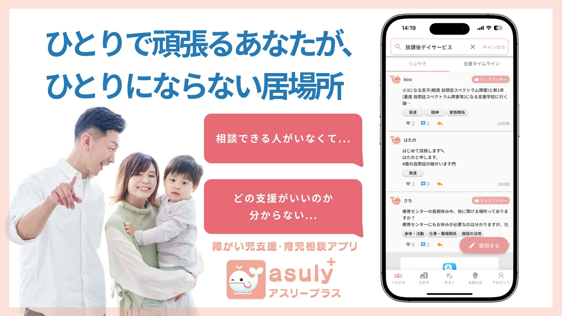 ひとりで悩む親のための障がい児支援・育児相談アプリ「アスリープラス」の広告
