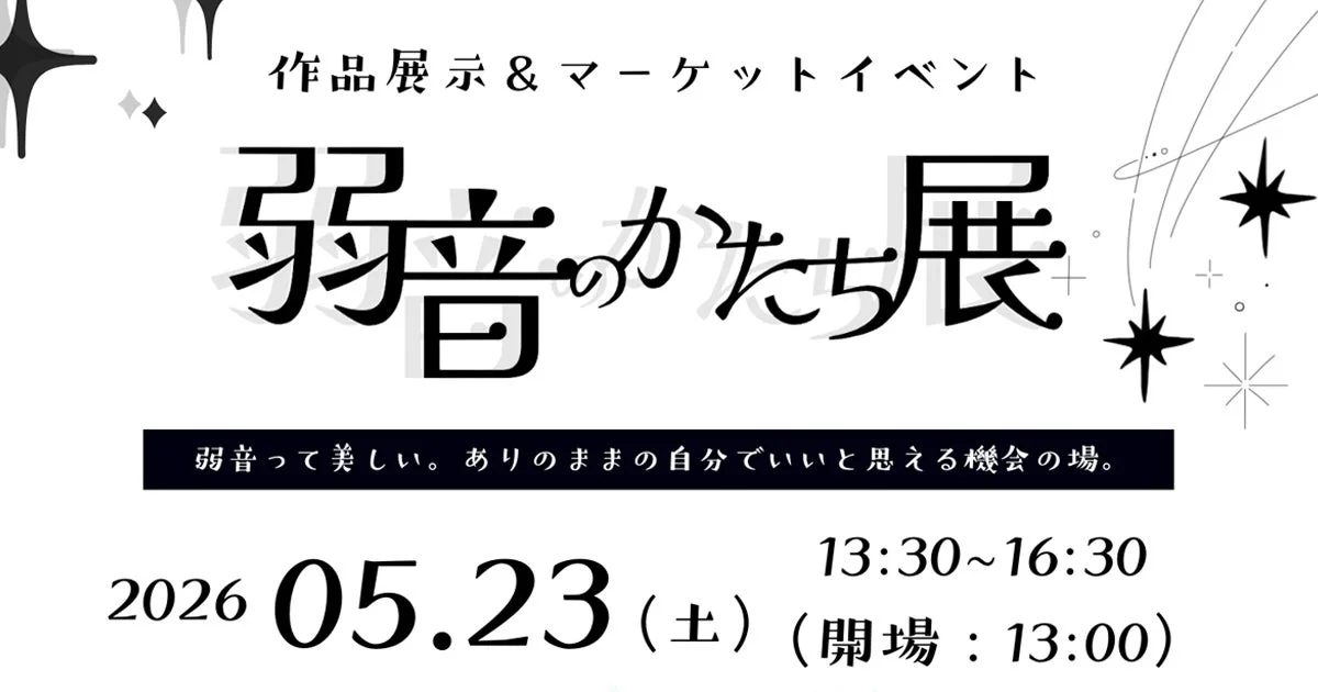 弱音のかたち展