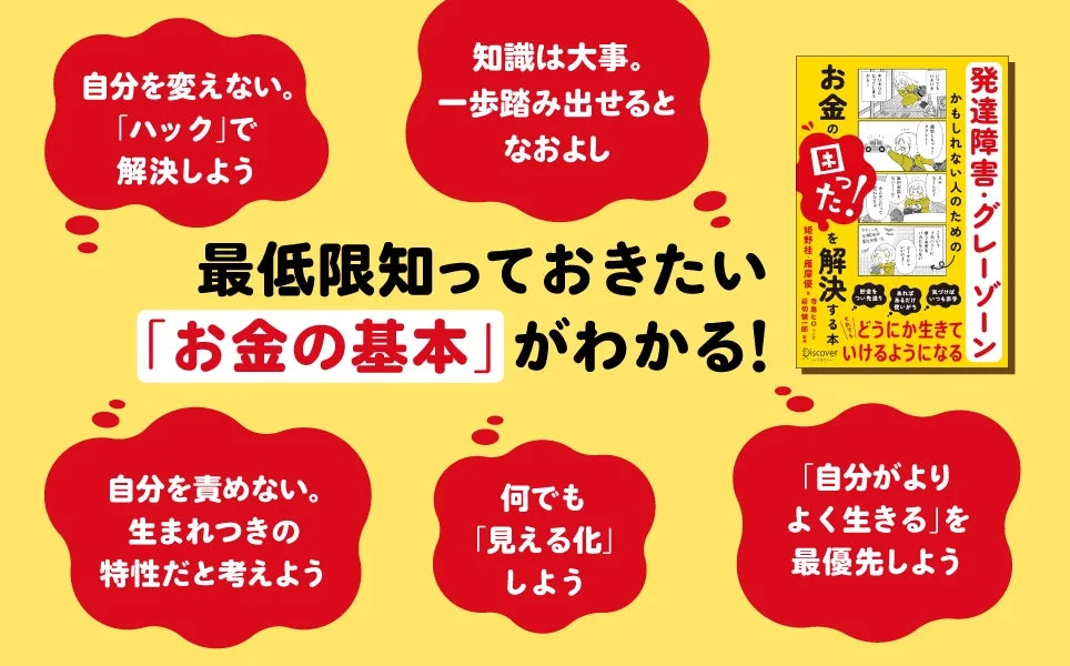発達障害やグレーゾーンの人向けに、お金の困り事を解決し、より良く生きるためのヒントを提示した画像
