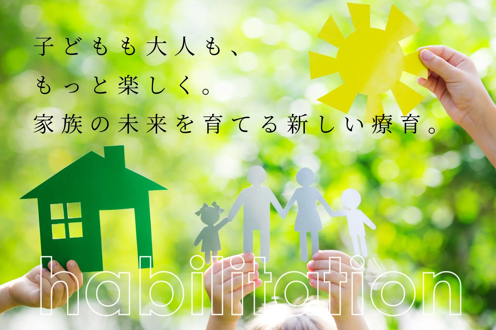 家族、療育、子ども、大人、未来、支援、太陽、家、自然、育成、楽しい、幸福、ペーパークラフト