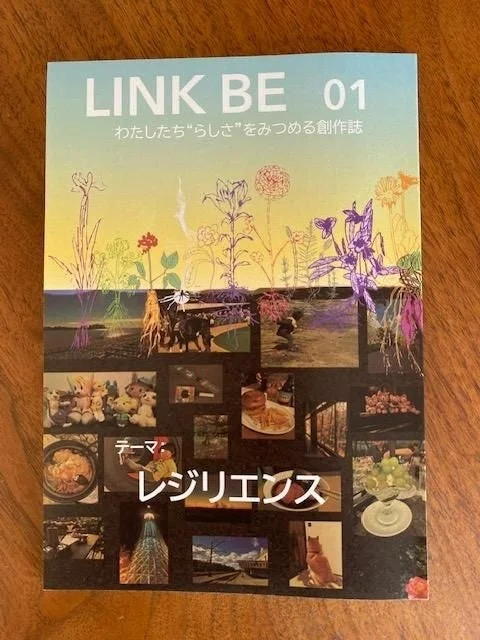 LINK BE 01 わたしたち"らしさ"をみつめる創作誌 テーマ: レジリエンス