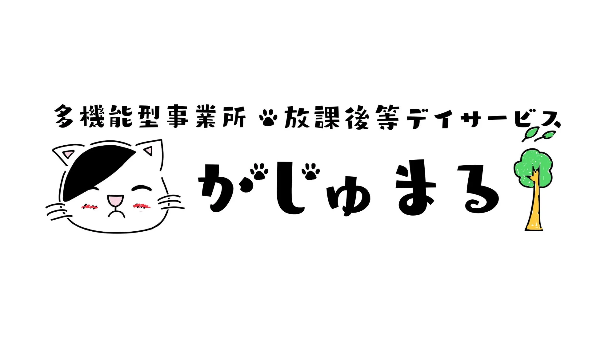「多機能型事業所」と「放課後等デイサービス」を提供する「がじゅまる」という施設のロゴマーク
