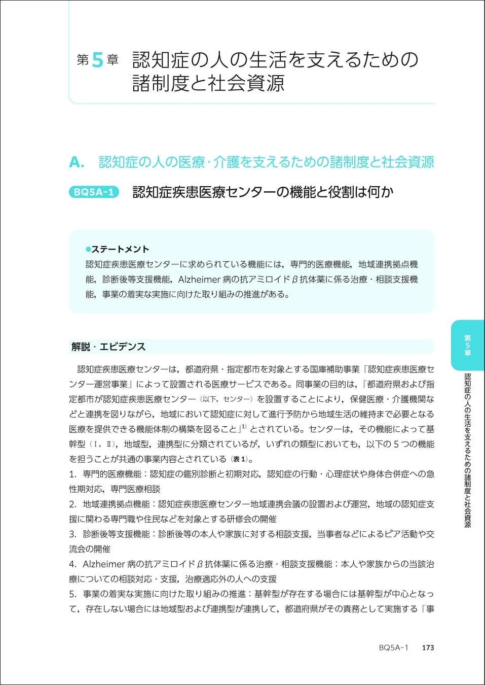 認知症疾患医療センターの機能と役割