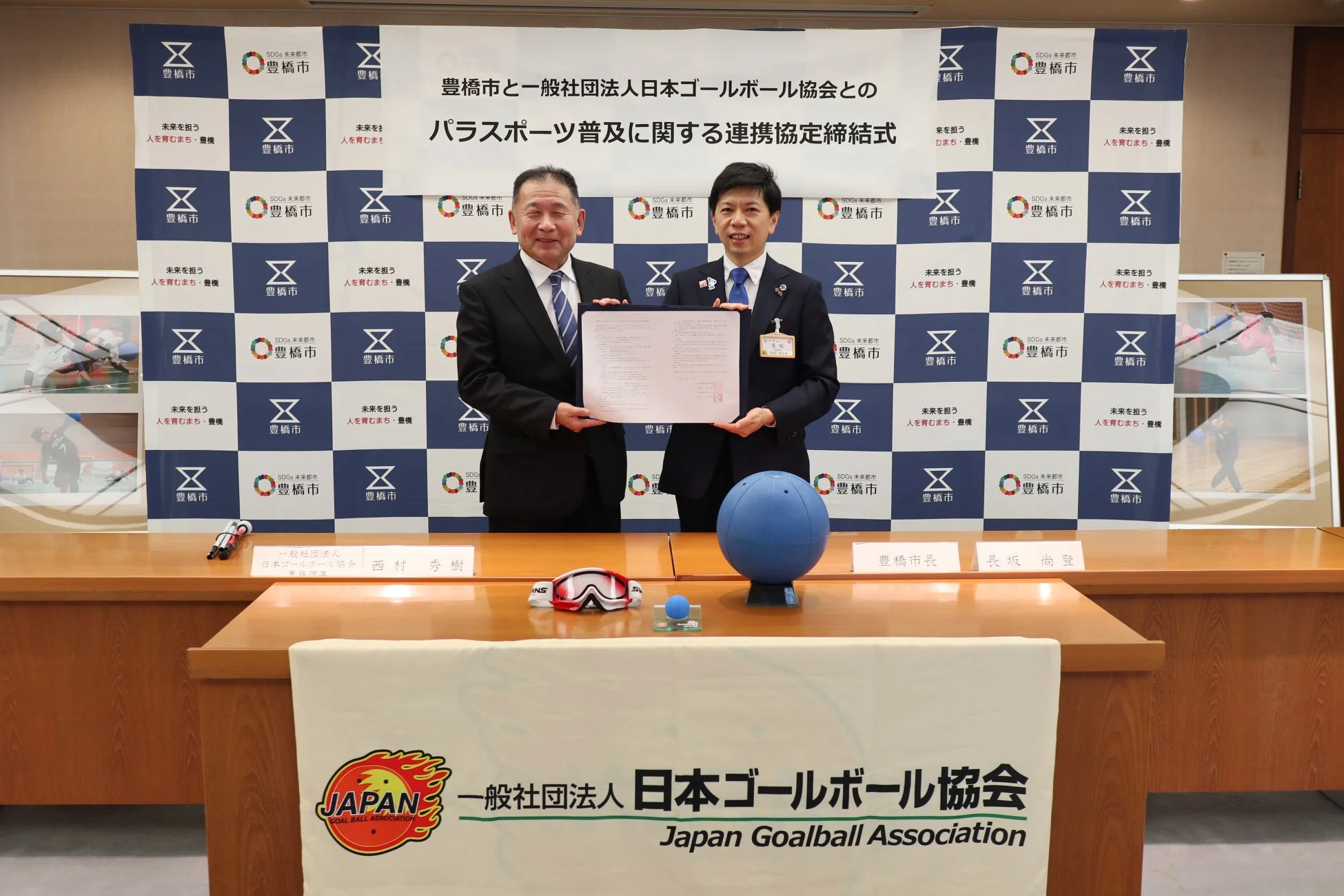 豊橋市と日本ゴールボール協会の連携協定締結式の様子