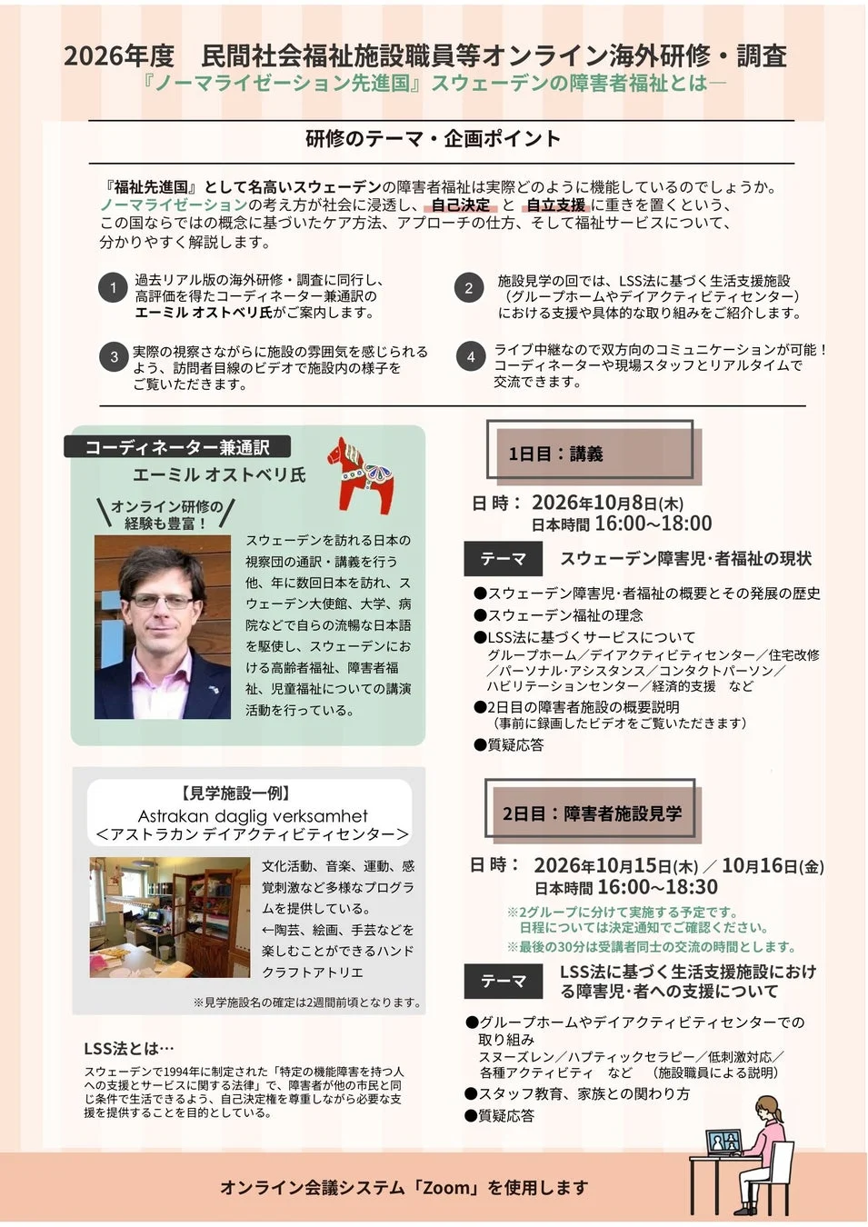 スウェーデン障害者福祉オンライン研修詳細